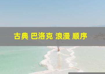 古典 巴洛克 浪漫 顺序